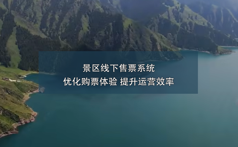 景區(qū)線下售票系統(tǒng):優(yōu)化購票體驗(yàn) 提升運(yùn)營效率