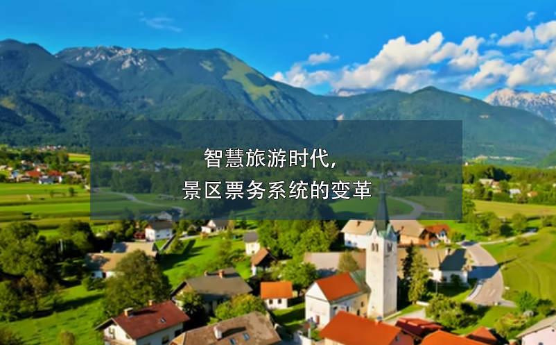 智慧旅游時代，景區(qū)票務(wù)系統(tǒng)的變革