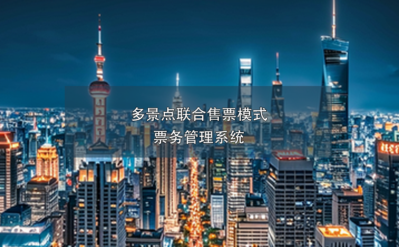 多景點聯(lián)合售票模式票務(wù)管理系統(tǒng)