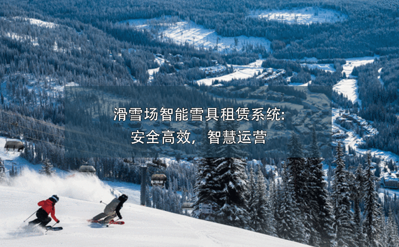 滑雪場(chǎng)智能雪具租賃系統(tǒng):安全高效，智慧運(yùn)營(yíng)