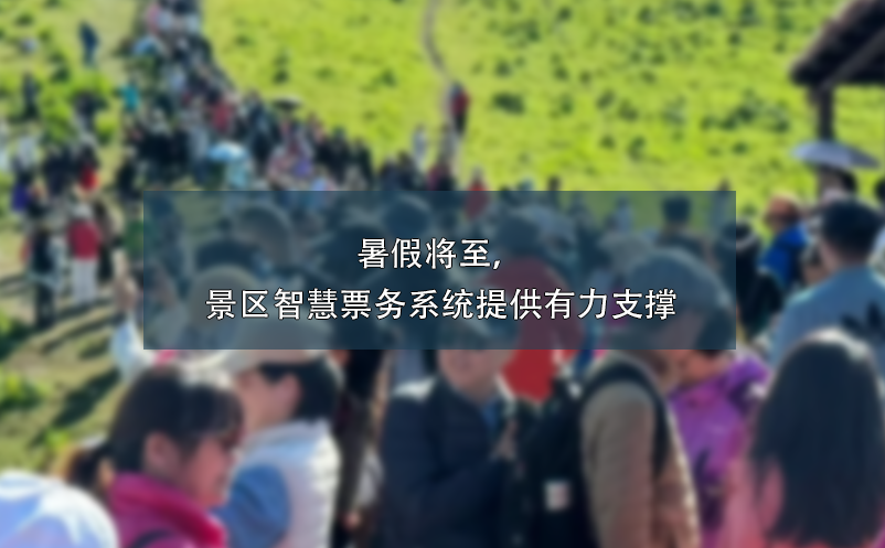 暑假將至，景區(qū)智慧票務(wù)系統(tǒng)提供有力支撐