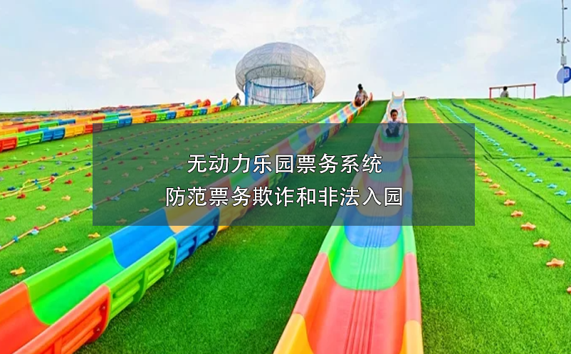 無(wú)動(dòng)力樂(lè)園票務(wù)系統(tǒng)防范票務(wù)欺詐和非法入園