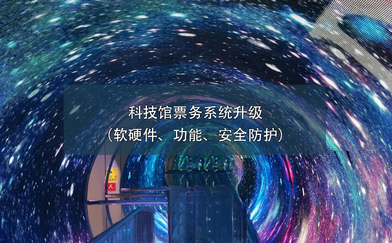 科技館票務系統(tǒng)升級（軟硬件、功能、安全防護）