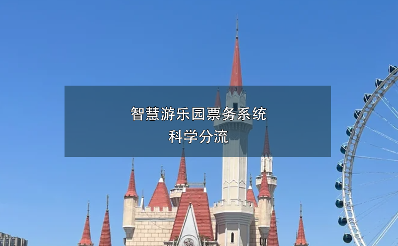 智慧游樂園票務(wù)系統(tǒng)科學分流