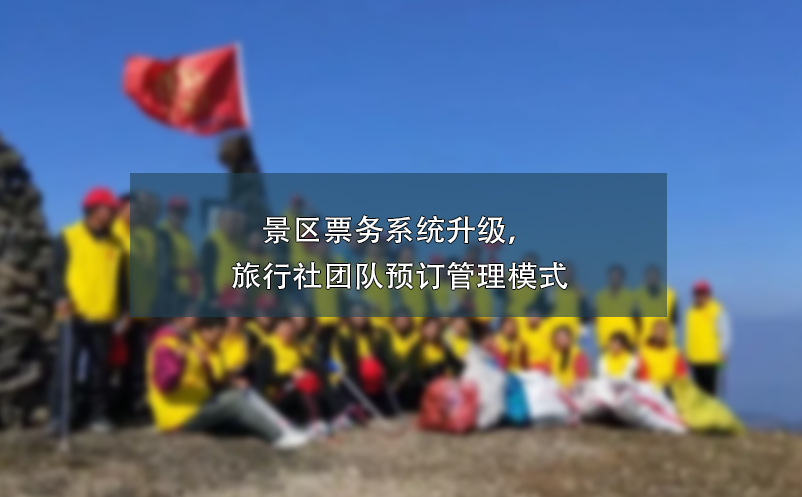 景區(qū)票務(wù)系統(tǒng)升級(jí)，旅行社團(tuán)隊(duì)預(yù)訂管理模式