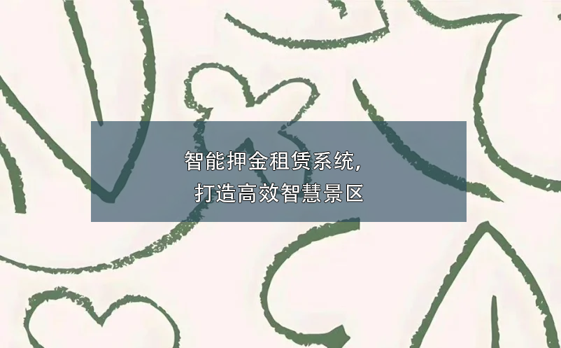 智能押金租賃系統(tǒng)，打造高效智慧景區(qū)