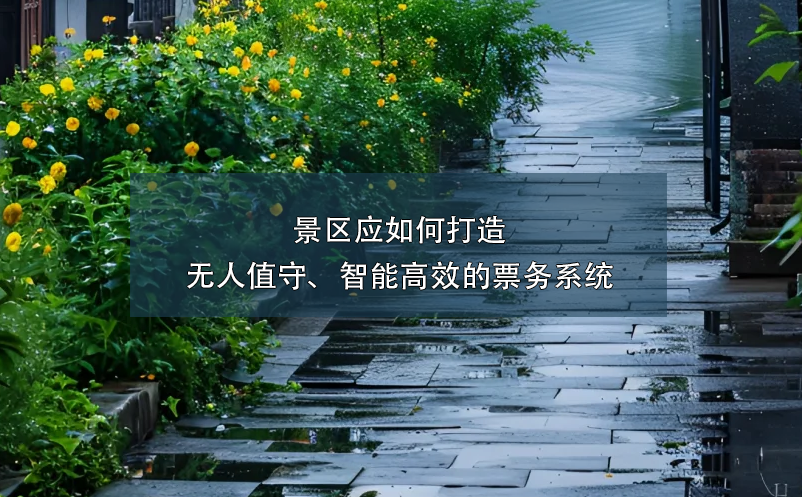 景區(qū)應如何打造無人值守、智能高效的票務系統(tǒng)