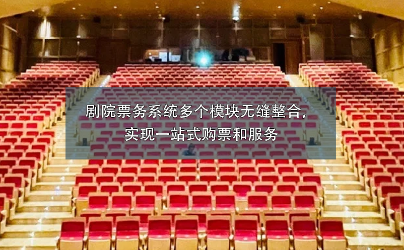 劇院票務(wù)系統(tǒng)多個模塊無縫整合，實現(xiàn)一站式購票和服務(wù)