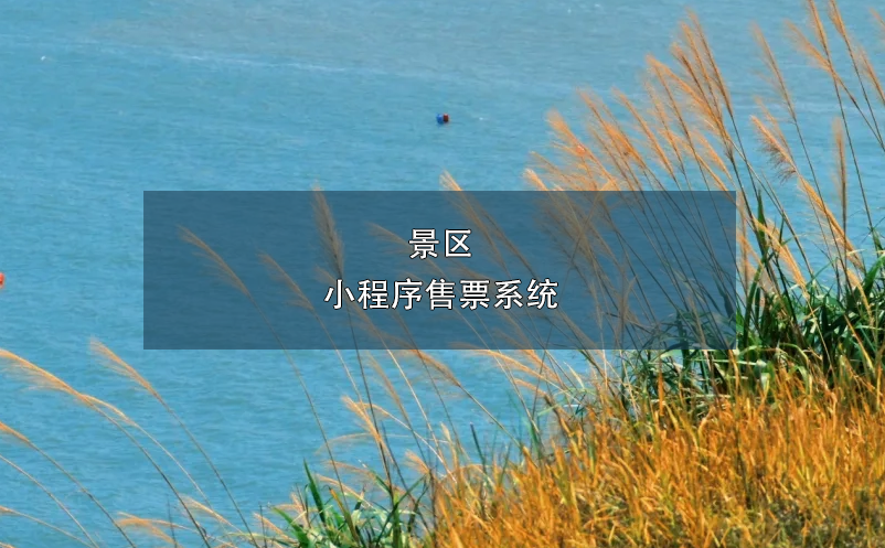 景區(qū)小程序售票系統