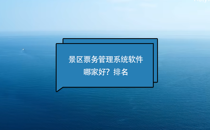 景區(qū)票務(wù)管理系統(tǒng)軟件哪家好？排名