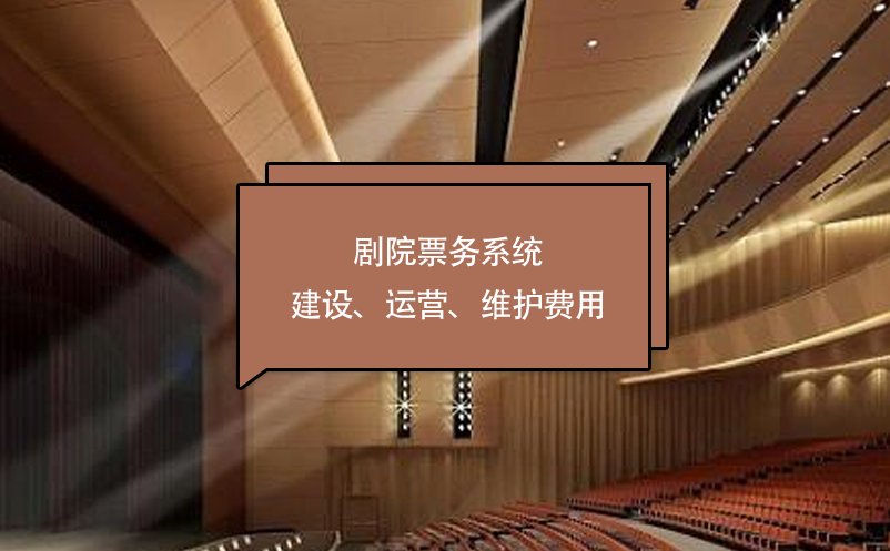 劇院票務(wù)系統(tǒng)建設(shè)、運(yùn)營、維護(hù)費(fèi)用
