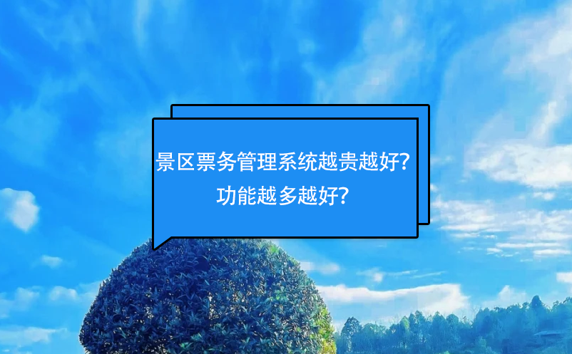 景區(qū)票務(wù)管理系統(tǒng)越貴越好？功能越多越好？