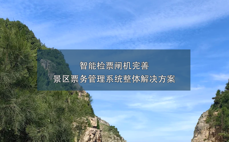 景區(qū)智能檢票閘機(jī)的引入，完善景區(qū)票務(wù)管理系統(tǒng)的整體解決方案。