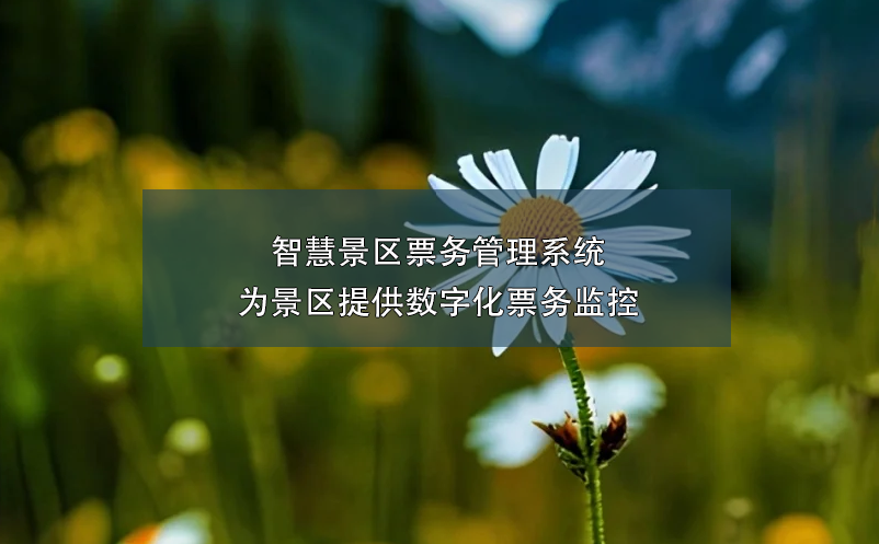 智慧景區(qū)票務管理系統(tǒng)為景區(qū)提供數字化票務監(jiān)控
