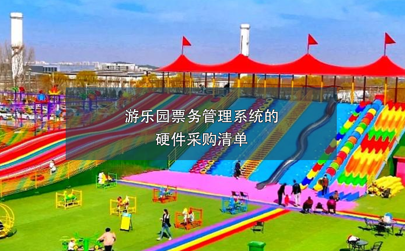 游樂園票務管理系統的硬件采購清單