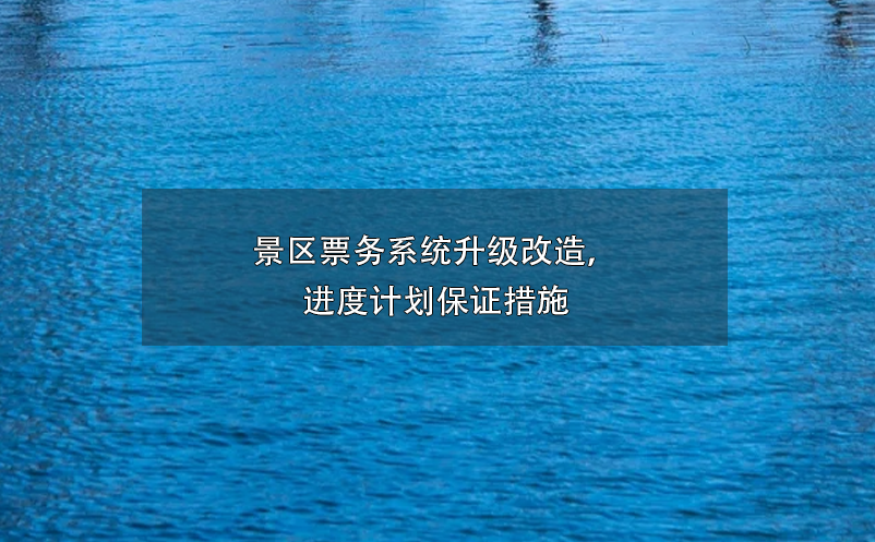 景區(qū)票務(wù)系統(tǒng)升級改造，進(jìn)度計劃保證措施