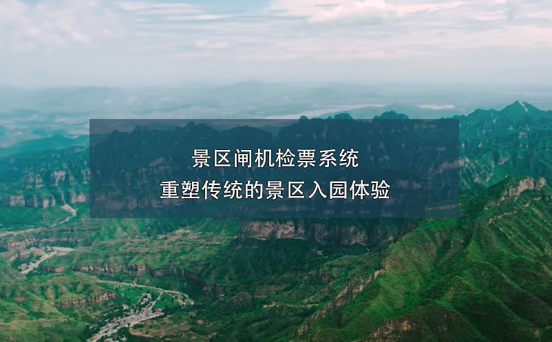 景區(qū)閘機(jī)檢票系統(tǒng)重塑傳統(tǒng)的景區(qū)入園體驗