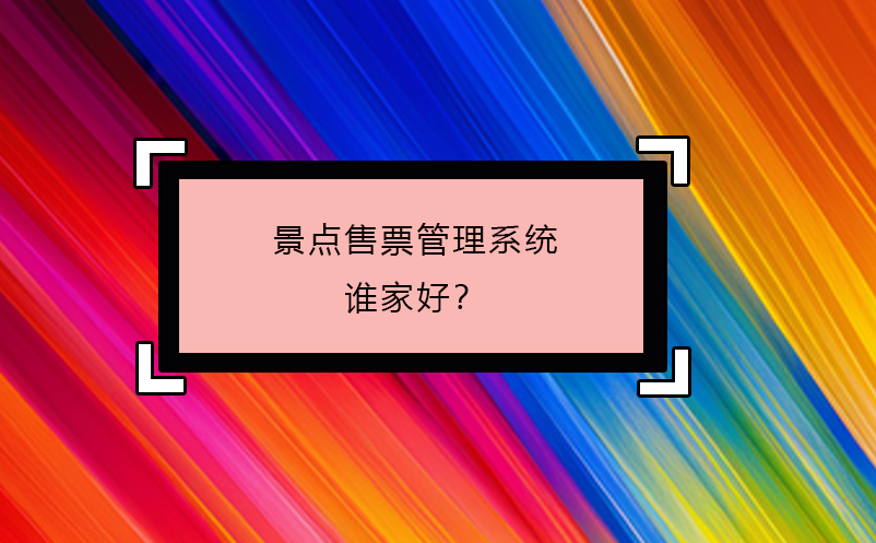景點(diǎn)售票管理系統(tǒng)誰家好？
