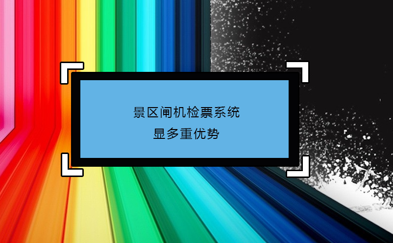 景區(qū)閘機(jī)檢票系統(tǒng)顯多重優(yōu)勢