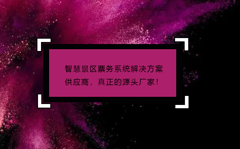智慧景區(qū)票務系統(tǒng)解決方案供應商，真正的源頭廠家！