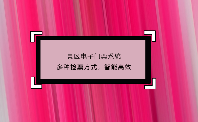 景區(qū)電子門票系統(tǒng)多種檢票方式，智能高效