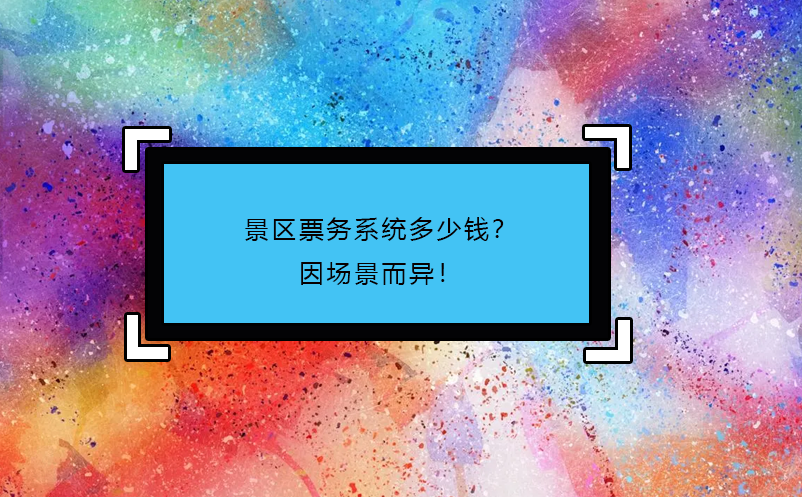 景區(qū)票務(wù)系統(tǒng)多少錢？因場景而異！