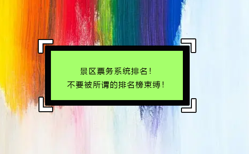 景區(qū)票務(wù)系統(tǒng)排名！不要被所謂的排名榜束縛！
