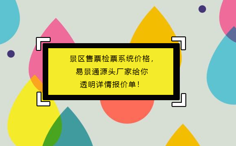 景區(qū)售票檢票系統(tǒng)價格，易景通源頭廠家給你透明詳情報價單！
