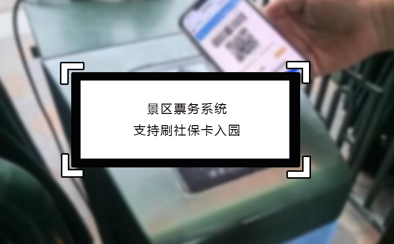 景區(qū)票務(wù)系統(tǒng)支持刷社?？ㄈ雸@