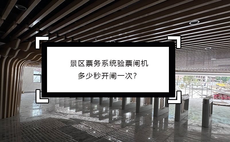 景區(qū)票務(wù)系統(tǒng)驗(yàn)票閘機(jī)多少秒開(kāi)閘一次？