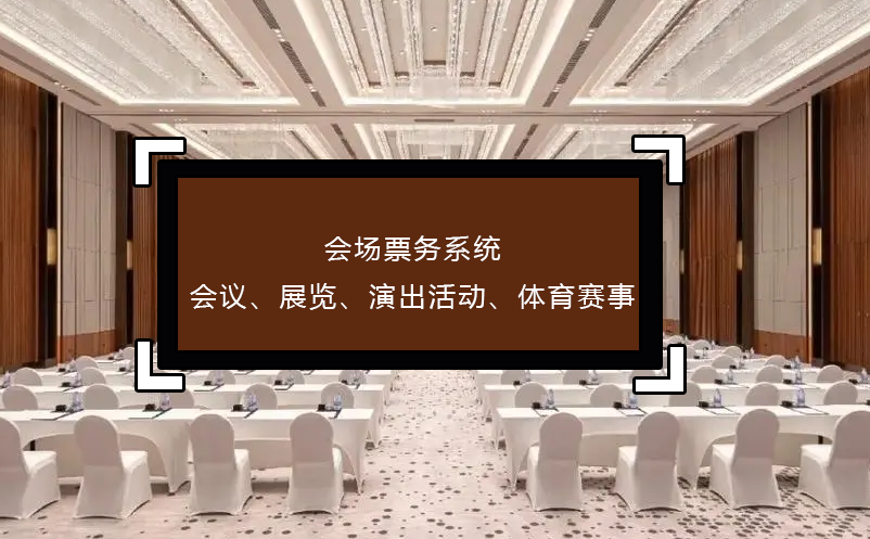會場票務(wù)系統(tǒng)(會議、展覽、演出活動、體育賽事)