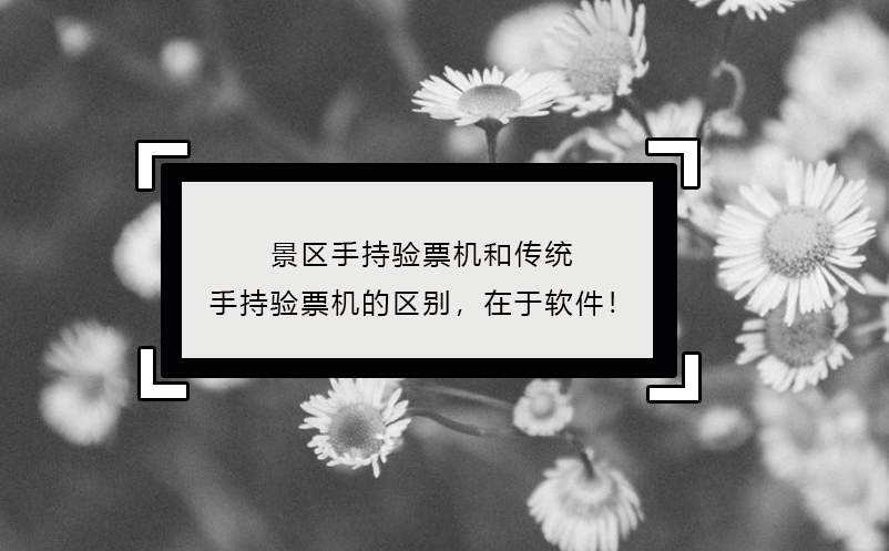 景區(qū)手持驗(yàn)票機(jī)區(qū)別，在于軟件！