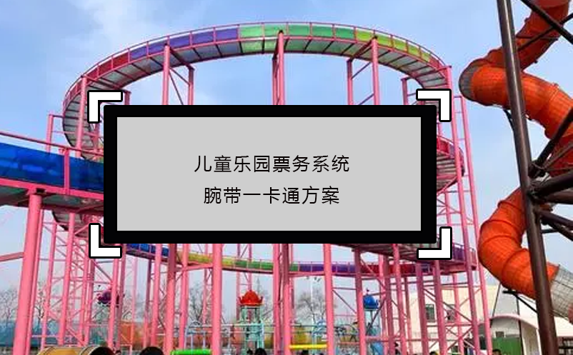 兒童樂園票務系統(tǒng)腕帶一卡通方案