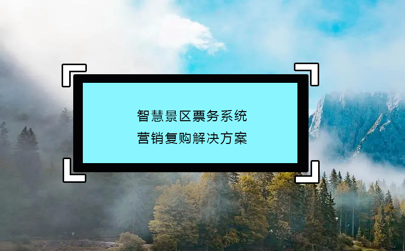 智慧景區(qū)票務(wù)系統(tǒng)營(yíng)銷(xiāo)復(fù)購(gòu)解決方案