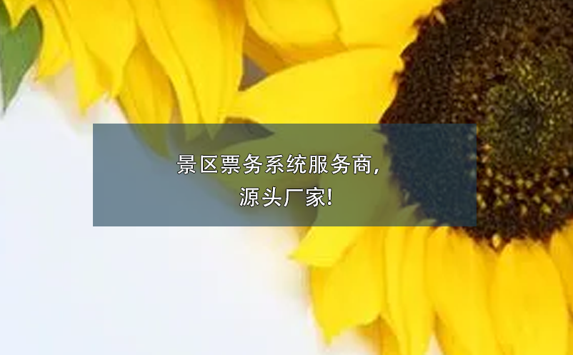 景區(qū)票務(wù)系統(tǒng)服務(wù)商，源頭廠家