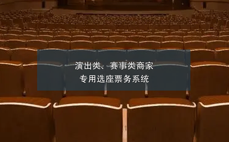 演出類、賽事類商家專用選座票務(wù)系統(tǒng)