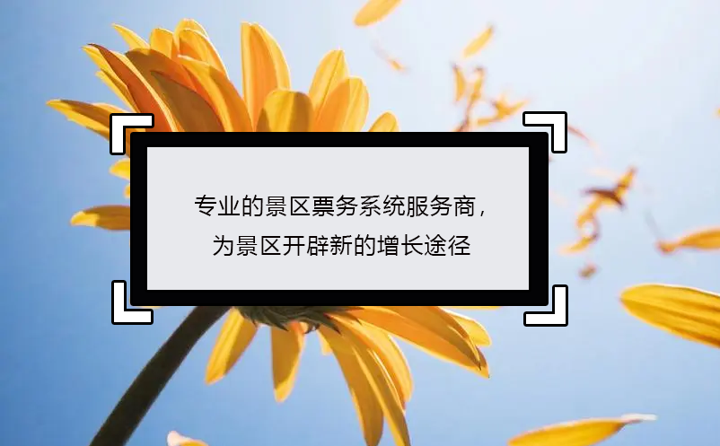 專(zhuān)業(yè)的景區(qū)票務(wù)系統(tǒng)服務(wù)商，為景區(qū)開(kāi)辟新的增長(zhǎng)途徑