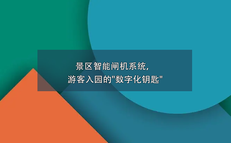 景區(qū)智能閘機系統(tǒng)，游客入園的