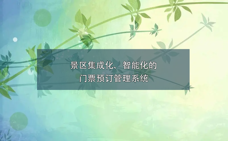 景區(qū)集成化、智能化的門票預訂管理系統(tǒng)