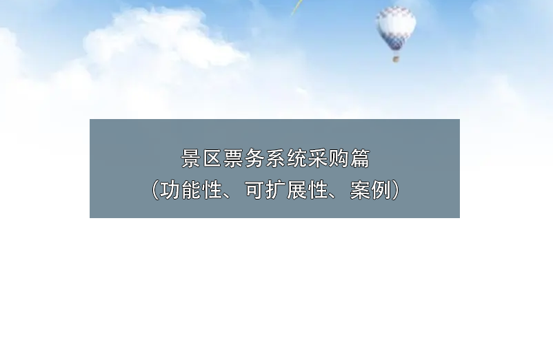 景區(qū)票務(wù)系統(tǒng)采購(gòu)篇（功能性、可擴(kuò)展性、案例）