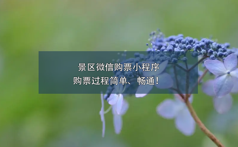 景區(qū)微信購(gòu)票小程序的購(gòu)票過程簡(jiǎn)單、暢通！