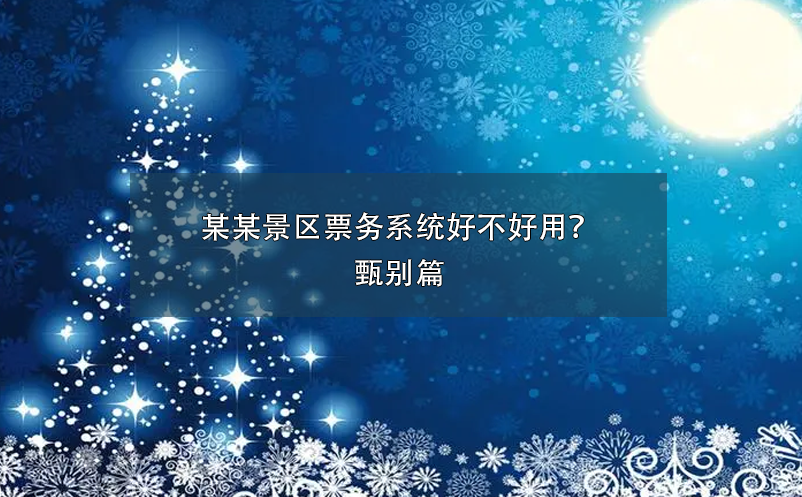 某某景區(qū)票務系統(tǒng)好不好用？甄別篇