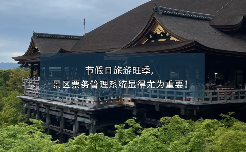 節(jié)假日旅游旺季，景區(qū)票務(wù)管理系統(tǒng)顯得尤為重要！