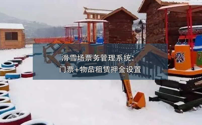 滑雪場票務管理系統(tǒng)：門票+物品租賃押金設置