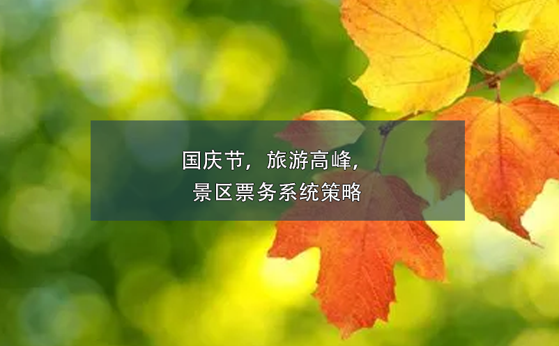 國慶節(jié)，旅游高峰，景區(qū)票務(wù)系統(tǒng)策略