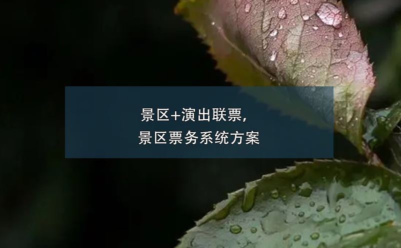 景區(qū)+演出聯(lián)票，景區(qū)票務(wù)系統(tǒng)方案