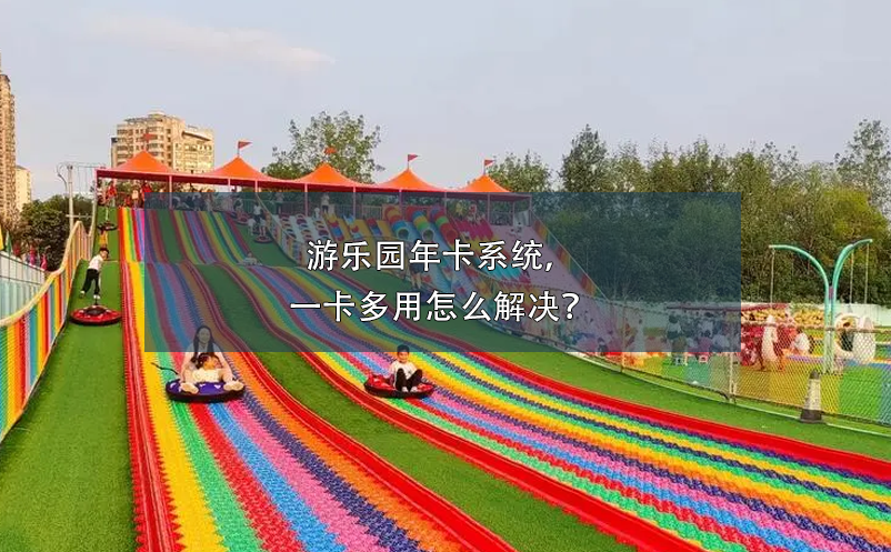 游樂園年卡系統(tǒng)，一卡多用怎么解決？