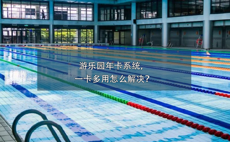 游泳館票務(wù)系統(tǒng)防止年卡盜用、倒賣方案