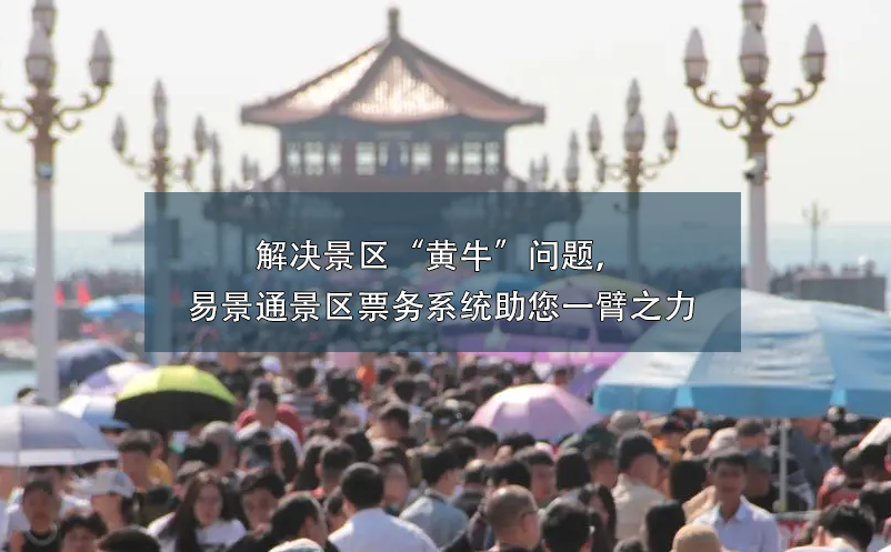 解決景區(qū)“黃?！眴栴}，易景通景區(qū)票務(wù)系統(tǒng)助您一臂之力
