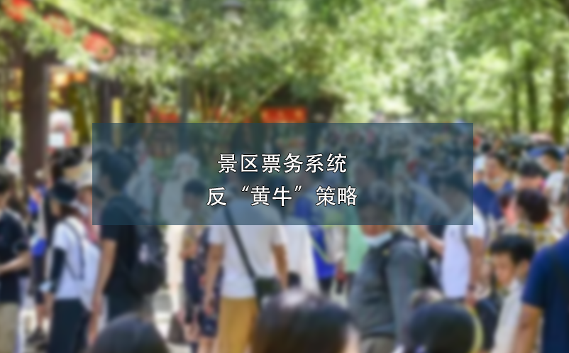 景區(qū)票務(wù)系統(tǒng)反“黃?！辈呗? /></a>
								<h5><a href=